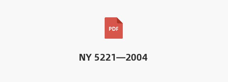 NY 5221—2004